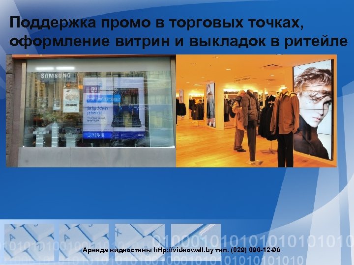 Поддержка промо в торговых точках, оформление витрин и выкладок в ритейле Аренда видеостены http: