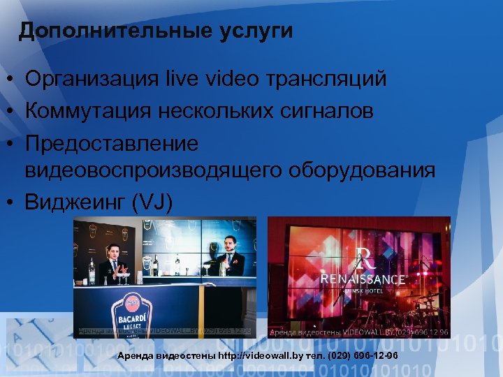 Дополнительные услуги • Организация live video трансляций • Коммутация нескольких сигналов • Предоставление видеовоспроизводящего