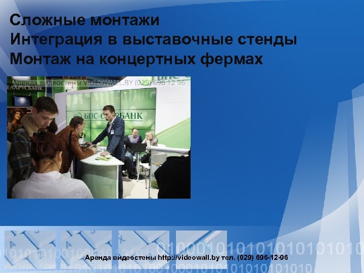Сложные монтажи Интеграция в выставочные стенды Монтаж на концертных фермах Аренда видеостены http: //videowall.