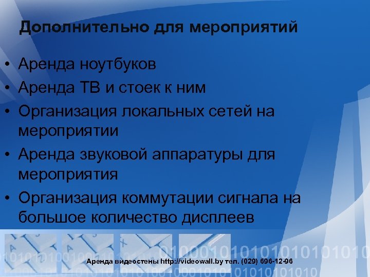 Дополнительно для мероприятий • Аренда ноутбуков • Аренда ТВ и стоек к ним •