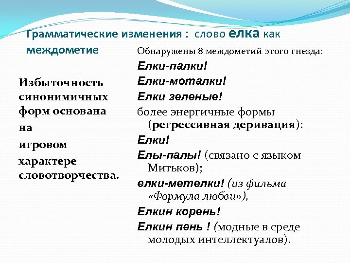 Значение слова ель. Синонимы к слову елка. Грамматические изменения. Грамматическое изменение слова. Значение слова елка.