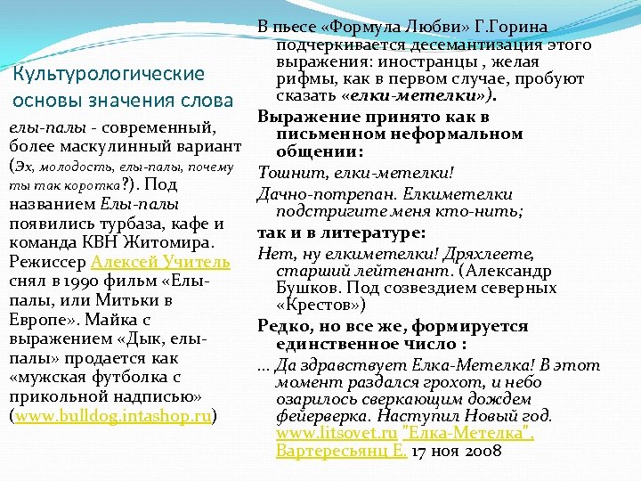 В пьесе «Формула Любви» Г. Горина подчеркивается десемантизация этого выражения: иностранцы , желая Культурологические