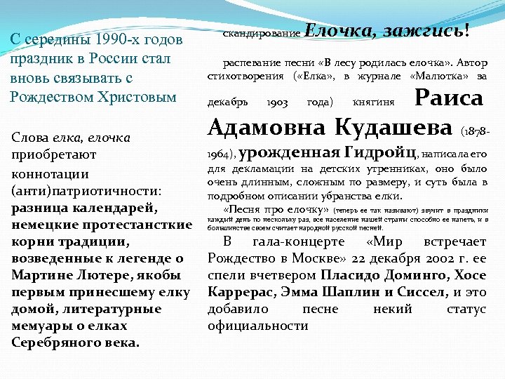С середины 1990 -х годов праздник в России стал вновь связывать с Рождеством Христовым