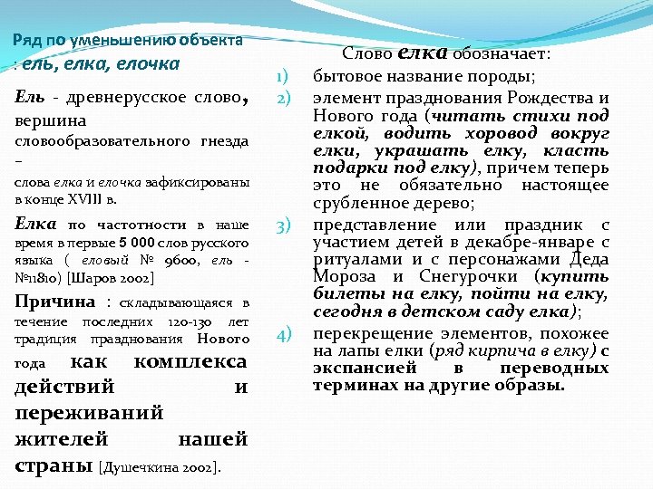 Значение слова ель. Лексическое значение слова ель и сосна. Лексика слова ель. Значение слова елка. Ель лексическое значение.