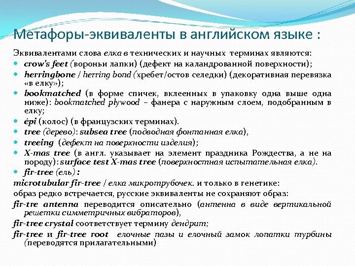 Метафоры-эквиваленты в английском языке : Эквивалентами слова елка в технических и научных терминах являются: