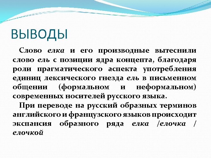 ВЫВОДЫ Слово елка и его производные вытеснили слово ель с позиции ядра концепта, благодаря