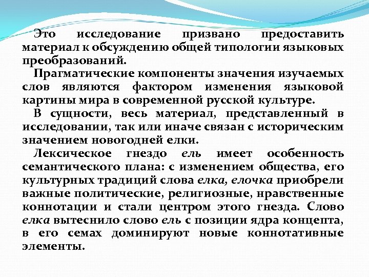 Это исследование призвано предоставить материал к обсуждению общей типологии языковых преобразований. Прагматические компоненты значения