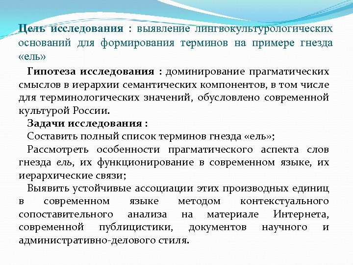 Цель исследования : выявление лингвокультурологических оснований для формирования терминов на примере гнезда «ель» Гипотеза