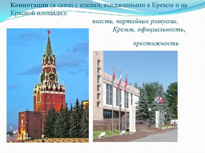 Коннотации (в связи с елками, высаженными в Кремле и на Красной площади): власть, партийные