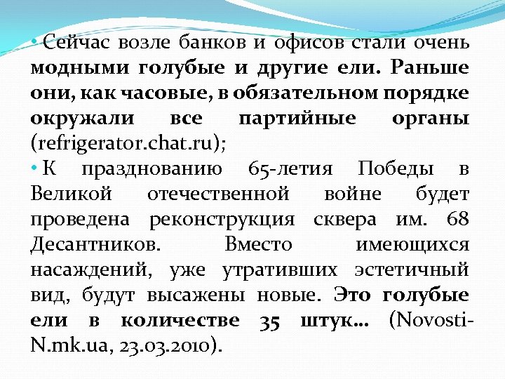  • Сейчас возле банков и офисов стали очень модными голубые и другие ели.