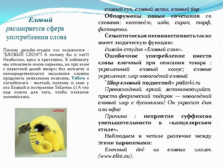 Еловый расширяется сфера употребления слова Почему дизайн-студия так называется 
