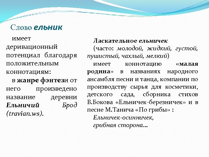 Слово ельник имеет деривационный потенциал благодаря положительным коннотациям: в жанре фэнтези от него произведено