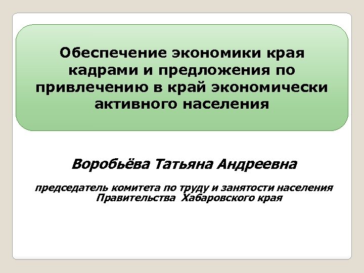 Обеспечение экономики края кадрами и предложения по привлечению в край экономически активного населения Воробьёва
