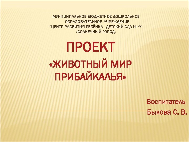 МУНИЦИПАЛЬНОЕ БЮДЖЕТНОЕ ДОШКОЛЬНОЕ ОБРАЗОВАТЕЛЬНОЕ УЧРЕЖДЕНИЕ "ЦЕНТР РАЗВИТИЯ РЕБЁНКА - ДЕТСКИЙ САД № 9" «СОЛНЕЧНЫЙ