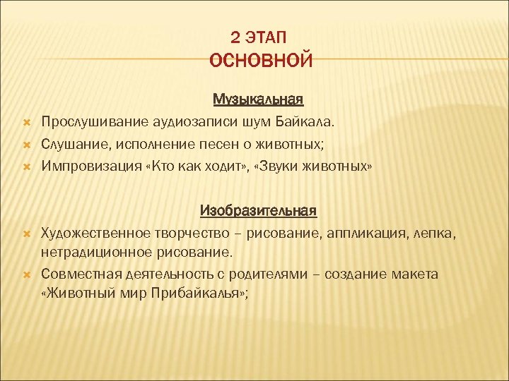 2 ЭТАП ОСНОВНОЙ Музыкальная Прослушивание аудиозаписи шум Байкала. Слушание, исполнение песен о животных; Импровизация