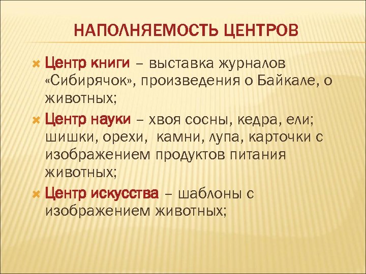 НАПОЛНЯЕМОСТЬ ЦЕНТРОВ Центр книги – выставка журналов «Сибирячок» , произведения о Байкале, о животных;