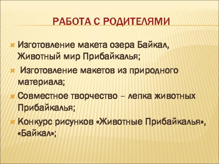 РАБОТА С РОДИТЕЛЯМИ Изготовление макета озера Байкал, Животный мир Прибайкалья; Изготовление макетов из природного