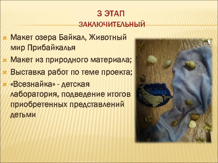 3 ЭТАП ЗАКЛЮЧИТЕЛЬНЫЙ Макет озера Байкал, Животный мир Прибайкалья Макет из природного материала; Выставка