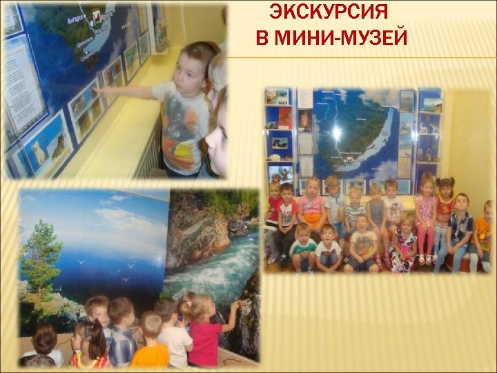 ЭКСКУРСИЯ В МИНИ-МУЗЕЙ 