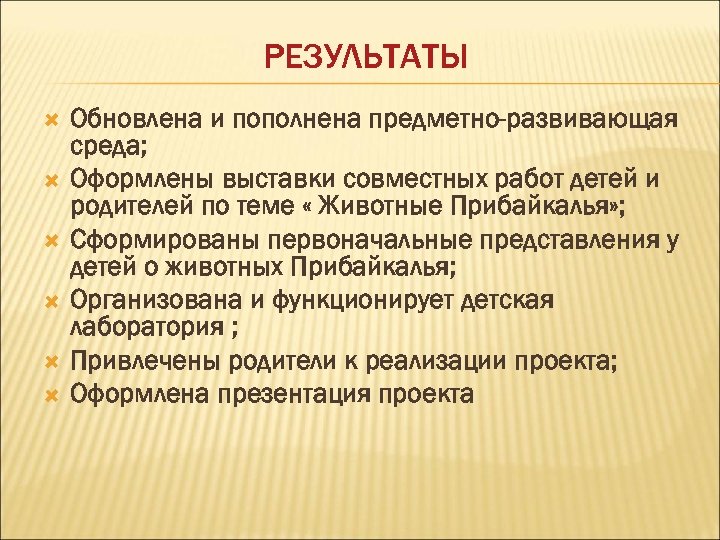 РЕЗУЛЬТАТЫ Обновлена и пополнена предметно-развивающая среда; Оформлены выставки совместных работ детей и родителей по