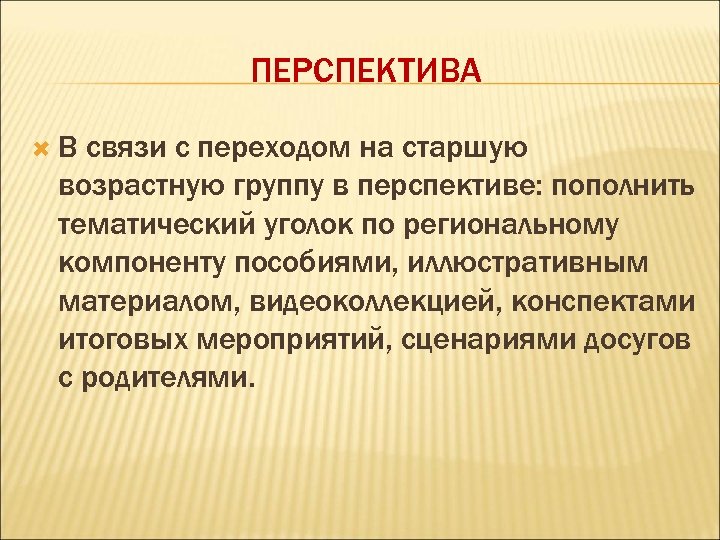 ПЕРСПЕКТИВА В связи с переходом на старшую возрастную группу в перспективе: пополнить тематический уголок