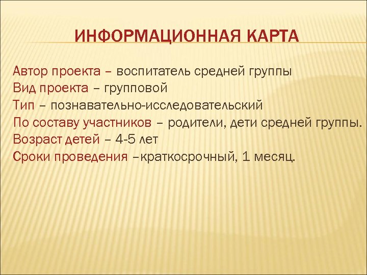 ИНФОРМАЦИОННАЯ КАРТА Автор проекта – воспитатель средней группы Вид проекта – групповой Тип –