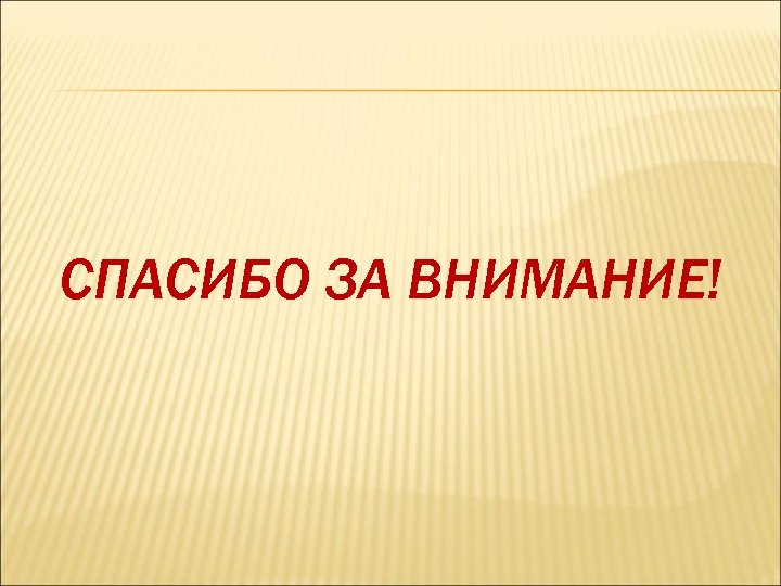 СПАСИБО ЗА ВНИМАНИЕ! 