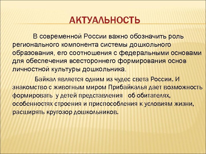 АКТУАЛЬНОСТЬ В современной России важно обозначить роль регионального компонента системы дошкольного образования, его соотношения