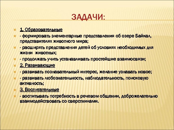 ЗАДАЧИ: 1. Образовательные - формировать элементарные представления об озере Байкал, представителях животного мира; -