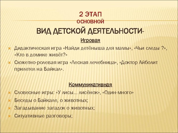2 ЭТАП ОСНОВНОЙ ВИД ДЕТСКОЙ ДЕЯТЕЛЬНОСТИ Игровая Дидактическая игра «Найди детёныша для мамы» ,