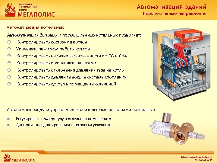 комплексная информационная система Автоматизация зданий Перспективные направления Автоматизация котельных Автоматизация бытовых и промышленных котельных