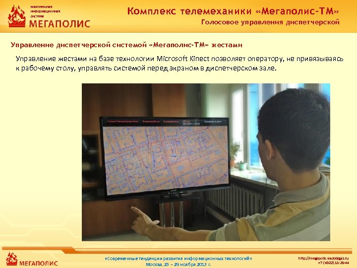 комплексная информационная система Комплекс телемеханики «Мегаполис-ТМ» Голосовое управления диспетчерской Управление диспетчерской системой «Мегаполис-ТМ» жестами