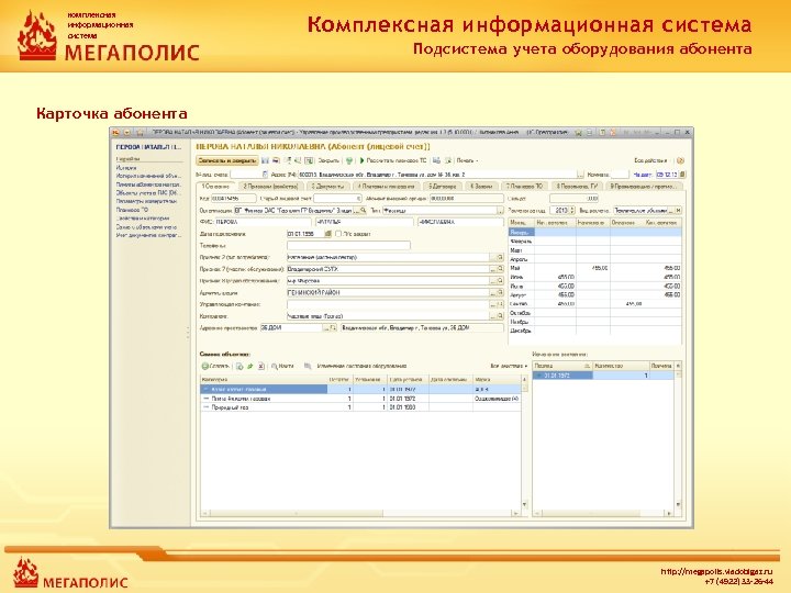 комплексная информационная система Комплексная информационная система Подсистема учета оборудования абонента Карточка абонента http: //megapolis.