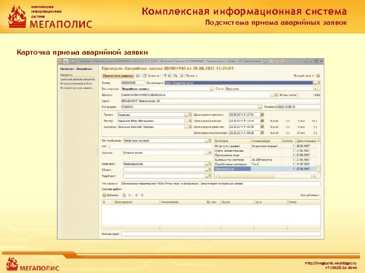 комплексная информационная система Комплексная информационная система Подсистема приема аварийных заявок Карточка приема аварийной заявки
