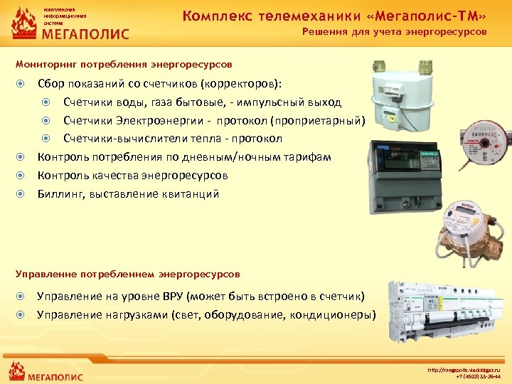 комплексная информационная система Комплекс телемеханики «Мегаполис-ТМ» Решения для учета энергоресурсов Мониторинг потребления энергоресурсов Сбор