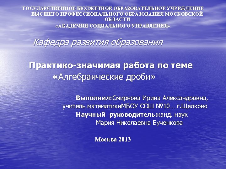 ГОСУДАРСТВЕННОЕ БЮДЖЕТНОЕ ОБРАЗОВАТЕЛЬНОЕ УЧРЕЖДЕНИЕ ВЫСШЕГО ПРОФЕССИОНАЛЬНОГО ОБРАЗОВАНИЯ МОСКОВСКОЙ ОБЛАСТИ «АКАДЕМИЯ СОЦИАЛЬНОГО УПРАВЛЕНИЯ» Кафедра развития