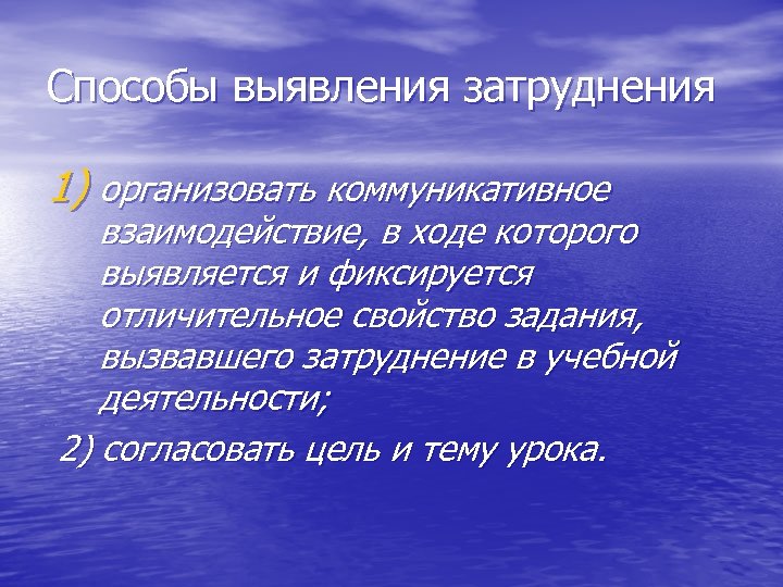 Способы выявления затруднения 1) организовать коммуникативное взаимодействие, в ходе которого выявляется и фиксируется отличительное