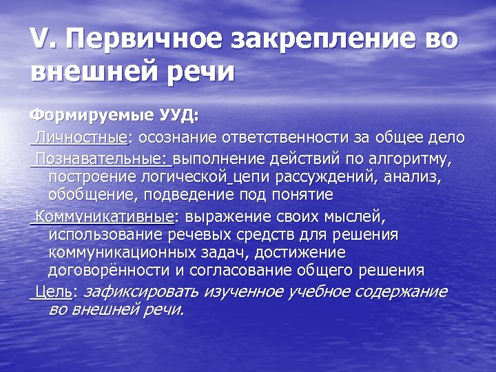 V. Первичное закрепление во внешней речи Формируемые УУД: Личностные: осознание ответственности за общее дело