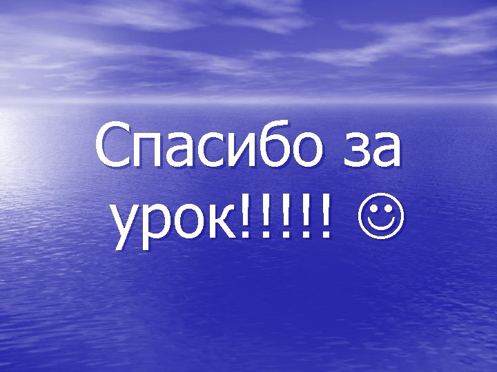 Спасибо за урок!!!!! 