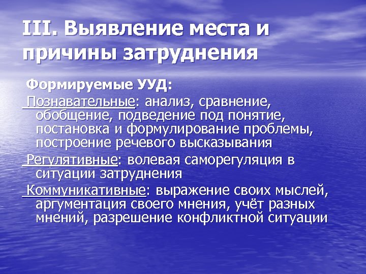 III. Выявление места и причины затруднения Формируемые УУД: Познавательные: анализ, сравнение, обобщение, подведение под