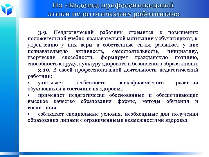 Из «Кодекса профессиональной этики педагогических работников: 3. 9. Педагогический работник стремится к повышению положительной