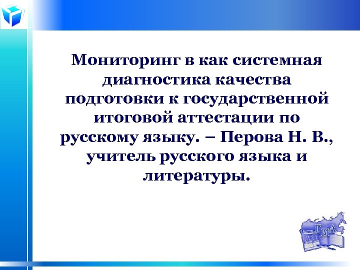 Мониторинг в как системная диагностика качества подготовки к государственной итоговой аттестации по русскому языку.