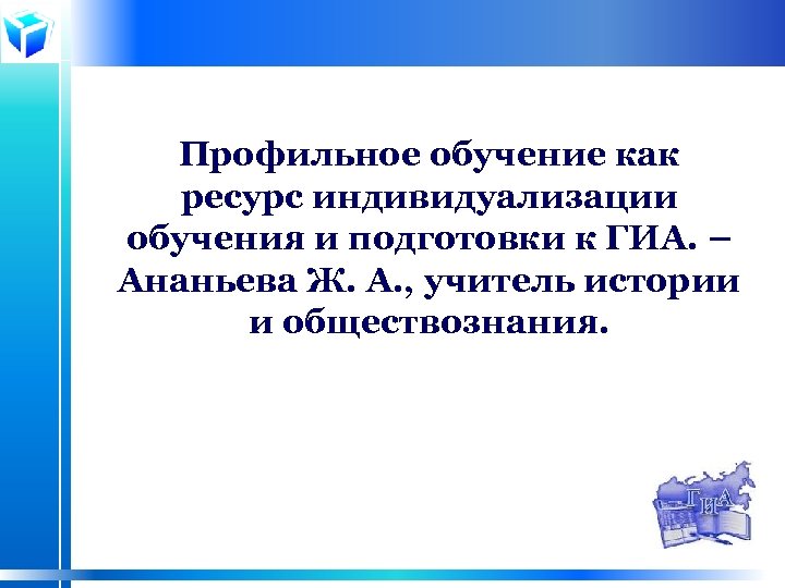 Профильное обучение как ресурс индивидуализации обучения и подготовки к ГИА. – Ананьева Ж. А.