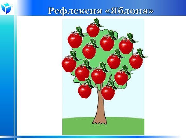 Рефлексия «Яблоня» 