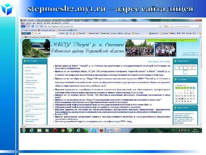 stepnoesh 2. my 1. ru – адрес сайта лицея 