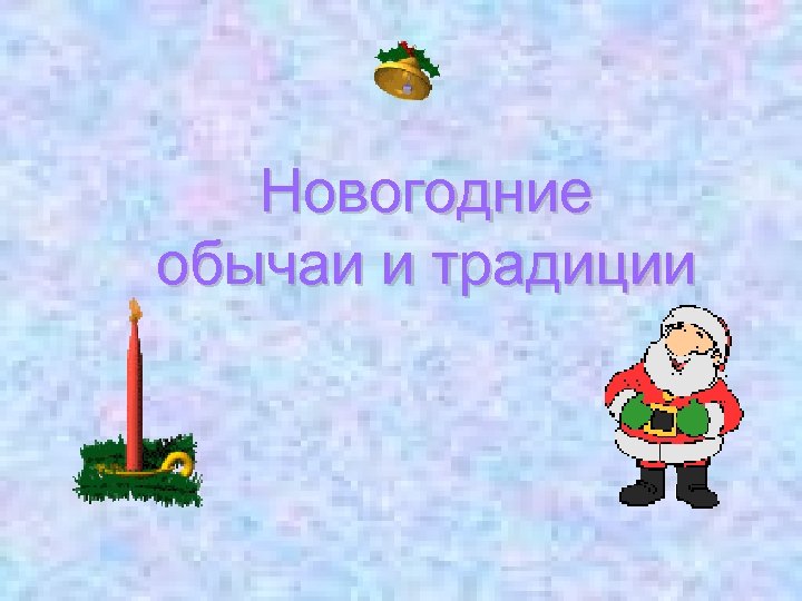 Новогодние обычаи и традиции 