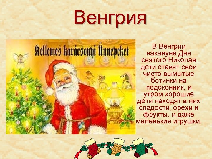 Венгрия В Венгрии накануне Дня святого Николая дети ставят свои чисто вымытые ботинки на