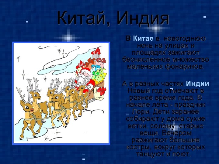 Китай, Индия В Китае в новогоднюю ночь на улицах и площадях зажигают бесчисленное множество