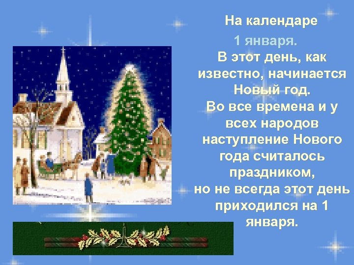  На календаре 1 января. В этот день, как известно, начинается Новый год. Во