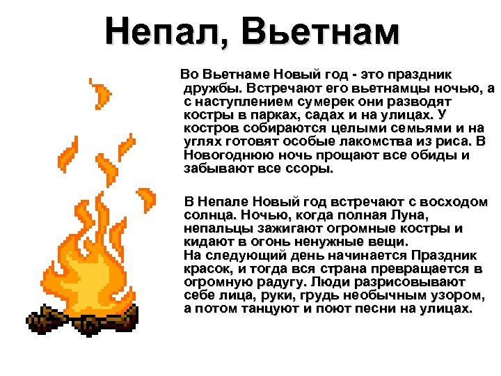 Непал, Вьетнам Во Вьетнаме Новый год - это праздник дружбы. Встречают его вьетнамцы ночью,